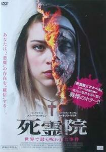 死霊院 世界で最も呪われた事件 レンタル落ち 中古 DVD ケース無