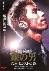 銀の男 六本木ホスト伝説 レンタル落ち 中古 DVD ケース無