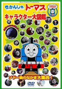 きかんしゃトーマス キャラクター大図鑑 ソドー島のなかま大集合!! DVD