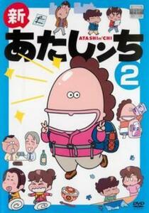 新 あたしンち 2(第5話～第7話) レンタル落ち 中古 DVD ケース無