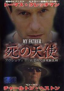 MY FATHER マイ・ファーザー 死の天使 アウシュヴィッツ収容所 人体実験医師 レンタル落ち 中古 DVD ケース無