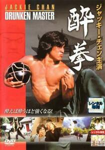 酔拳【字幕】 レンタル落ち 中古 DVD ケース無