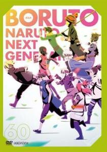 BORUTO ボルト NARUTO NEXT GENERATIONS 60(第233話～第235話) レンタル落ち 中古 DVD ケース無