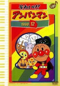 それいけ!アンパンマン ’98 12 レンタル落ち 中古 DVD ケース無