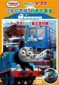 きかんしゃトーマス こんにちは日本の鉄道 トーマスといく富士急行線 中古 DVD ケース無