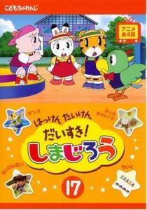 はっけん たいけん だいすき!しまじろう 17 レンタル落ち 中古 DVD ケース無