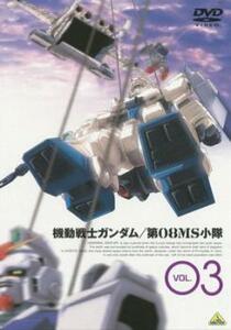 機動戦士 ガンダム 第08MS小隊 3(第7話～第9話) レンタル落ち 中古 DVD ケース無