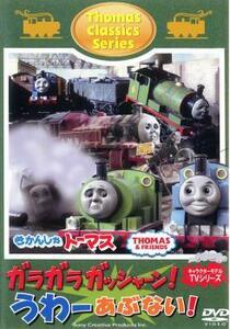 きかんしゃトーマス クラシックシリーズ ガラガラ ガッシャーン!うわーあぶない! 中古 DVD ケース無