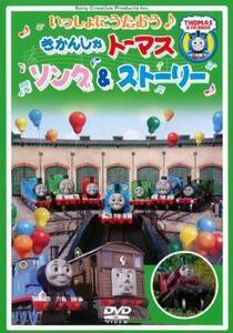 きかんしゃトーマス いっしょにうたおう♪ソング＆ストーリー レンタル落ち 中古 DVD ケース無