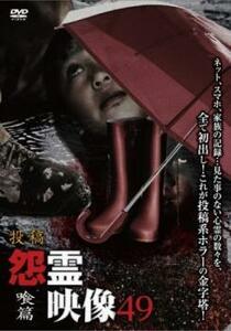 投稿 怨霊映像 49 喰篇 レンタル落ち 中古 DVD ケース無