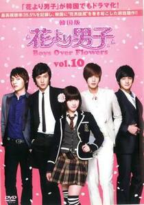 花より男子 Boys Over Flowers 10(第19話～第20話 ) レンタル落ち 中古 DVD ケース無