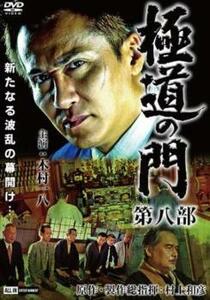 極道の門 第八部 レンタル落ち 中古 DVD ケース無