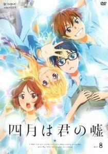 四月は君の嘘 8(第17話～第19話) レンタル落ち 中古 DVD ケース無