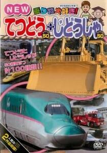 乗り物大好き! NEWてつどうスペシャル50+じどうしゃスペシャル50 レンタル落ち 中古 DVD ケース無