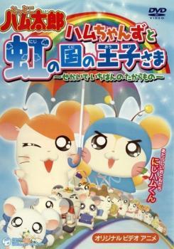 2023年最新】Yahoo!オークション -とっとこハム太郎 dvdの中古品・新品