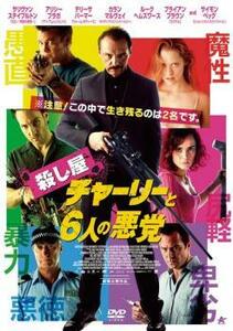 殺し屋チャーリーと6人の悪党 レンタル落ち 中古 DVD ケース無