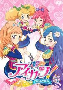 アイカツ! アイドルカツドウ! 25(第71話～第73話) レンタル落ち 中古 DVD ケース無