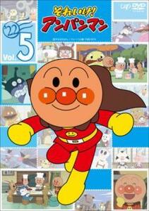 それいけ!アンパンマン’22 Vol.5 レンタル落ち 中古 DVD ケース無