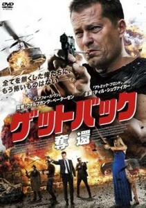 ゲットバック 奪還 レンタル落ち 中古 DVD ケース無