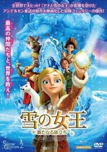 雪の女王 新たなる旅立ち レンタル落ち 中古 DVD ケース無