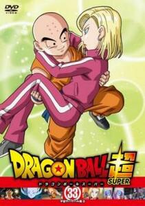 ドラゴンボール超 スーパー 33 宇宙サバイバル編 8(第97話～第99話) レンタル落ち 中古 DVD ケース無