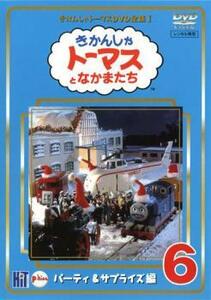 きかんしゃトーマス DVD全集 I 6巻 パーティ＆サプライズ編 レンタル落ち 中古 DVD ケース無