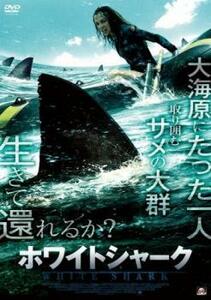 ホワイトシャーク レンタル落ち 中古 DVD ケース無