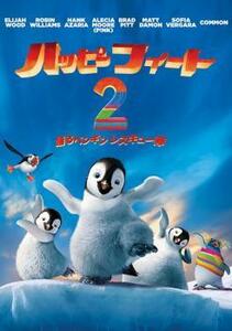 ハッピー フィート 2 踊るペンギンレスキュー隊 レンタル落ち 中古 DVD ケース無