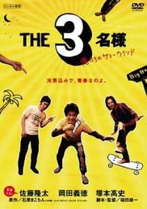 佐藤隆太×岡田義徳×塚本高史 THE 3名様 俺たちのサマーウインド レンタル落ち 中古 DVD ケース無