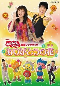 NHK おかあさんといっしょ 最新ソングブック ありがとうの花 レンタル落ち 中古 DVD ケース無