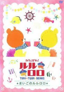 がんばれ!ルルロロ TINY TWIN BEARS まいごのルルロロ レンタル落ち 中古 DVD ケース無