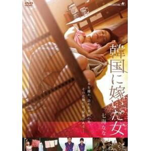 韓国に嫁いだ女 レンタル落ち 中古 DVD ケース無の画像1