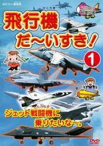 飛行機 だ～いすき! 1 ジェット戦闘機に乗りたいな～。 レンタル落ち 中古 DVD ケース無