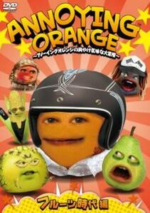 ANNOYING ORANGE アノーイングオレンジの胸やけ気味な大冒険 5 レンタル落ち 中古 DVD ケース無