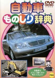 自動車ものしり辞典 中古 DVD ケース無