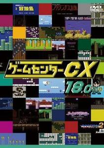 ゲームセンターCX 18.0 レンタル落ち 中古 DVD ケース無