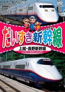 だいすき新幹線 上越・長野新幹線 レンタル落ち 中古 DVD ケース無