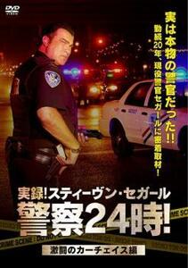 実録!スティーヴン・セガール警察24時! 激闘のカーチェイス編【字幕】 レンタル落ち 中古 DVD ケース無