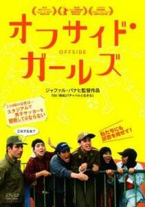 オフサイド・ガールズ【字幕】 レンタル落ち 中古 DVD ケース無