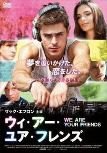 WE ARE YOUR FRIENDS ウィ・アー・ユア・フレンズ レンタル落ち 中古 DVD ケース無