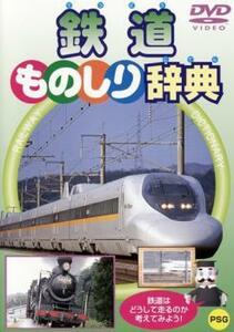 鉄道ものしり辞典 中古 DVD ケース無