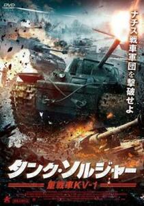 タンク・ソルジャー 重戦車KV-1 レンタル落ち 中古 DVD ケース無