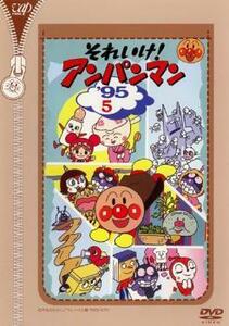 それいけ!アンパンマン ’95 5 レンタル落ち 中古 DVD ケース無