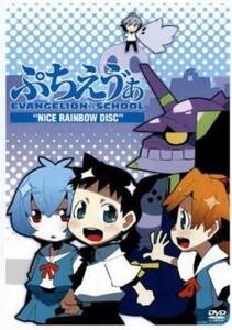 ぷちえう゛ぁ EVANGELION@SCHOOL ‘NICE RAINBOW DISC’ レンタル落ち 中古 DVD ケース無