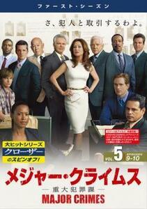 メジャー・クライムス MAJOR CRIMES 重大犯罪課 ファースト・シーズン1 Vol.5(第9話～第10話) レンタル落ち 中古 DVD ケース無