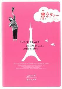 東京タワー オカンとボクと、時々、オトン 6(最終章) レンタル落ち 中古 DVD ケース無