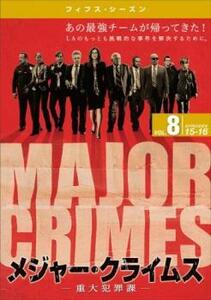 MAJOR CRIMES メジャー・クライムス 重大犯罪課 フィフス シーズン5 vol.8(第15話、第16話) レンタル落ち 中古 DVD ケース無