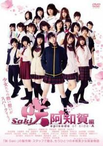 映画 咲 Saki 阿知賀編 episode of side A レンタル落ち 中古 DVD ケース無