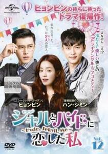 ジキルとハイドに恋した私 Hyde Jekyll Me 12(第23話、第24話)【字幕】 レンタル落ち 中古 DVD ケース無