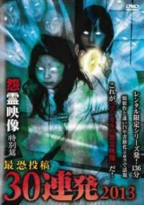 怨霊映像 特別篇 最恐投稿 30連発 2013 レンタル落ち 中古 DVD ケース無